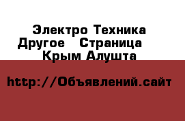 Электро-Техника Другое - Страница 2 . Крым,Алушта